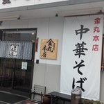 金丸本店 - 