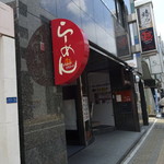 ラーメン HanaHana - 