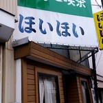 ほいほい - ほいほい店舗前