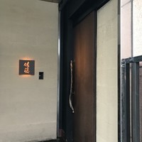 お料理 佐藤 - 