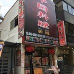 中国料理 天祥 - ＪＲ難波駅近く