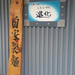 町田汁場 しおらーめん進化 本店 - 