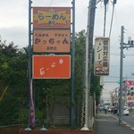町田汁場 しおらーめん進化 - 
