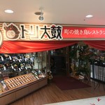 町の焼き鳥レストラン トリ太鼓 - 【2017年06月】店舗外観。