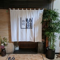 寿司 もり田 - 