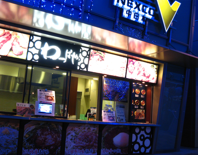 わっぱや 足柄SA下り線店 name=