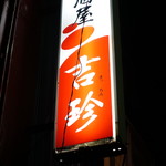 居酒屋吉珍 - 