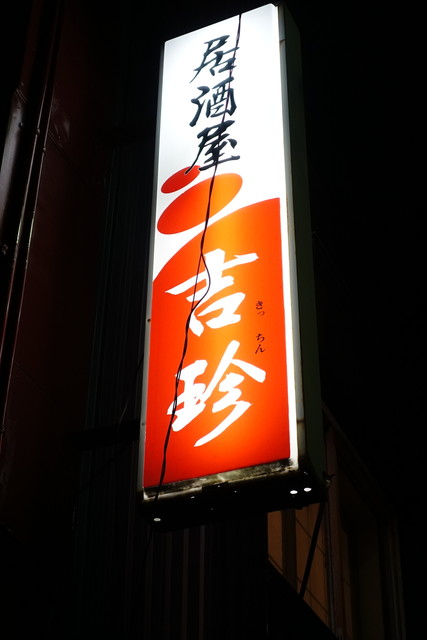 居酒屋吉珍 - 陸奥湊（居酒屋）の写真