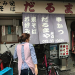 だるまや - この後、自転車どかしてくれて開店です