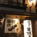 Kushiyaki Manten - 