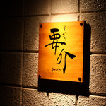 もっきり要介 - かんばん