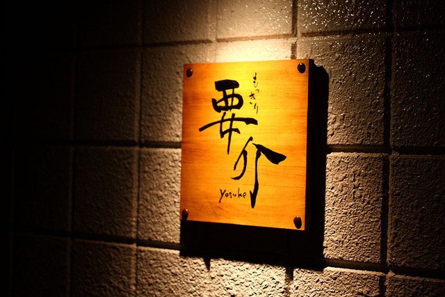 もっきり要介 - 秋田（居酒屋）の写真