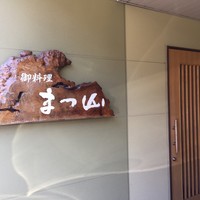 御料理 まつ山 - 外観