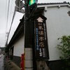 馬場本店酒造