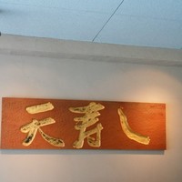 天寿し 京町店 - 