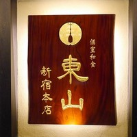 個室和食 東山 新宿本店 - 