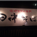 田中そば店 - 看板(2011/2/20)