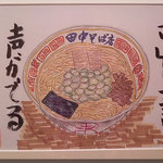 田中そば店 - 一言(2011/2/20)