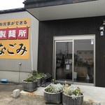 お食事ができる製麺所 なごみ - 店舗入口