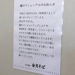 金月そば - 麺リニューアルらしいです。