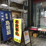 島田屋 - 