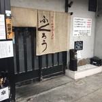 からみそラーメン ふくろう - 