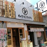 名古屋餃子製作所 - お店の前
