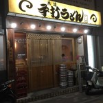 本場手打ちうどん とら丸 - 