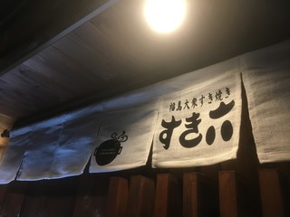 Fukushima Taishuu Sukiyaki Sukiroku - 昭和レトロを感じさせるお店です。
