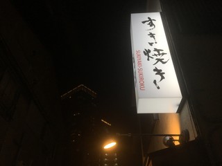 Fukushima Taishuu Sukiyaki Sukiroku - 「すき焼き」の大きな看板が目印。