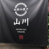 お好み焼き 山川