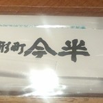 人形町今半 - 17.06.18夜　箸
