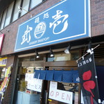 麺処 武壱 - お店　2017/6