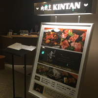 肉寿司 肉和食 KINTAN コレド室町 - 