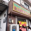 たんぽぽラーメン 