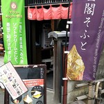 金閣そふと - お店前♪