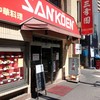 中華料理 餃子の店 三幸園 白山通り店