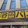 守谷製パン店 
