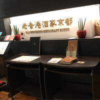 老香港酒家京都 - 