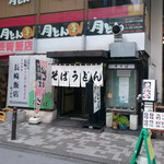 峠そば - 虎ノ門