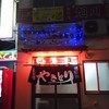 焼とり 福よし 美唄本店
