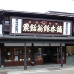 高橋孫左衛門商店 - 外観