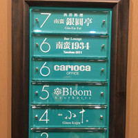 南蛮 銀圓亭 - 