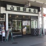 山田餅本店 - 山田餅本店