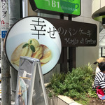 幸せのパンケーキ - 