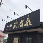 Mujaki - 店舗の看板