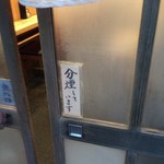 登良屋 - 申し訳なさそうに小さな分煙の記載。