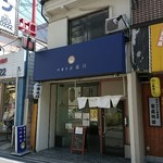 中華そば 堀川 - 外観♪