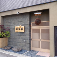 伊勢鮨 - 