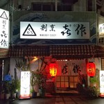 喜作 - 店舗外観
